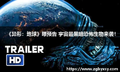 《异形：地球》曝预告 宇宙最黑暗恐怖生物来袭！