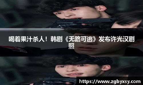 喝着果汁杀人！韩剧《无路可逃》发布许光汉剧照