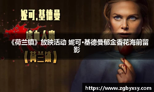 《荷兰镇》放映活动 妮可·基德曼郁金香花海前留影