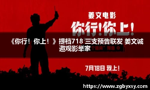  《你行！你上！》提档718 三支预告联发 姜文诚邀观影举家