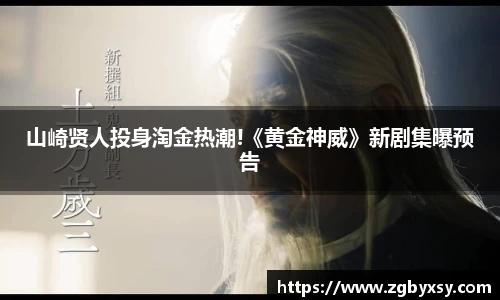 山崎贤人投身淘金热潮!《黄金神威》新剧集曝预告