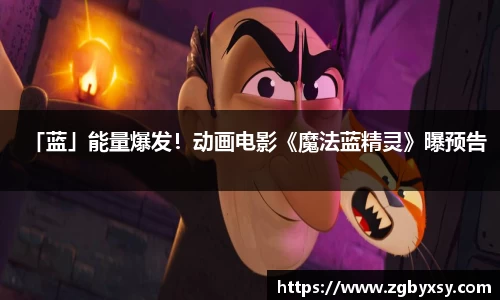「蓝」能量爆发！动画电影《魔法蓝精灵》曝预告